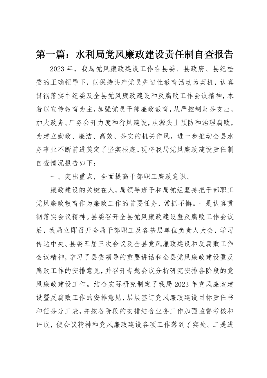 2023年xx水利局党风廉政建设责任制自查报告新编.docx_第1页