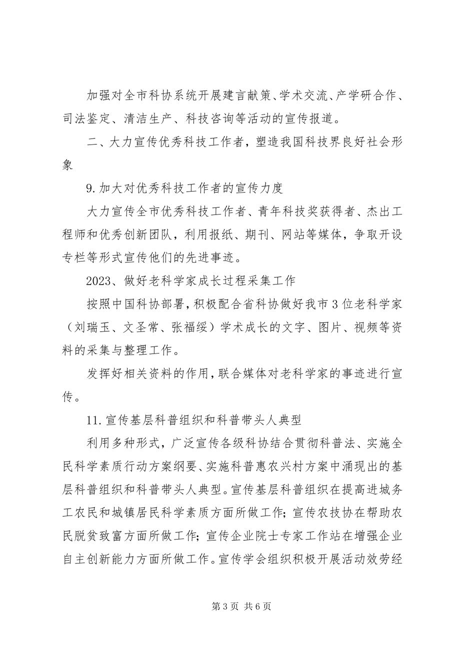 2023年科协宣传信息工作方案.docx_第3页