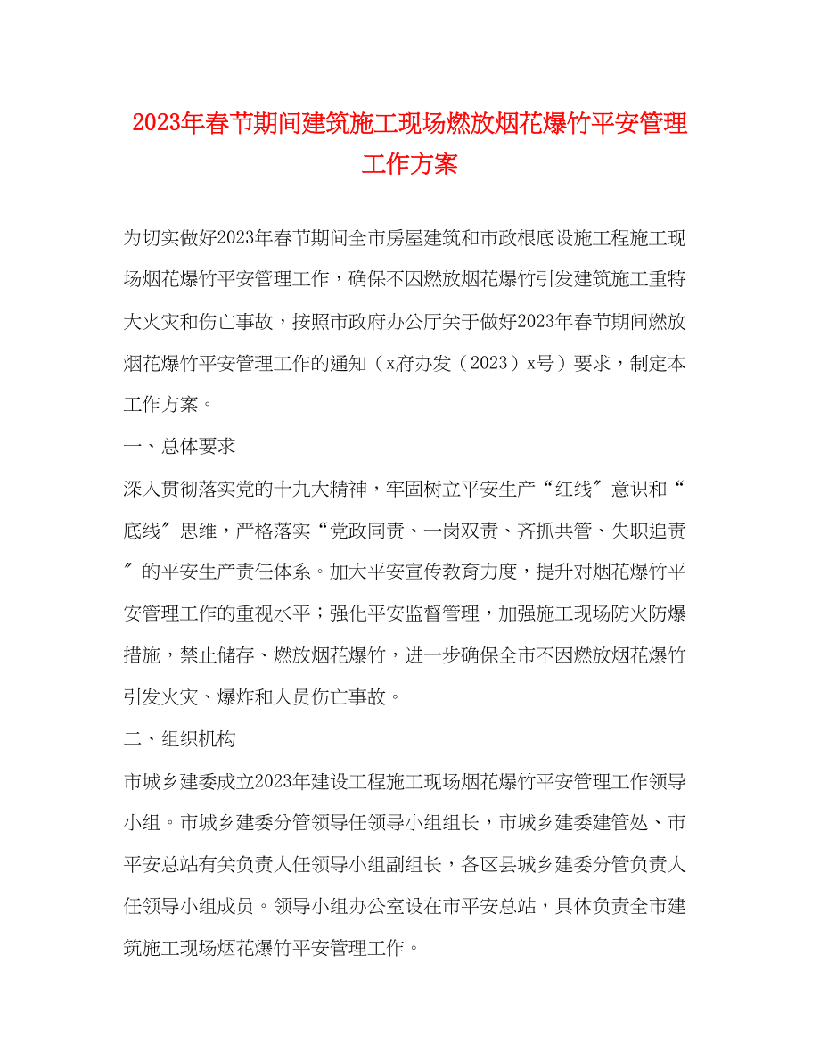 2023年春节期间建筑施工现场燃放烟花爆竹安全管理工作方案.docx_第1页