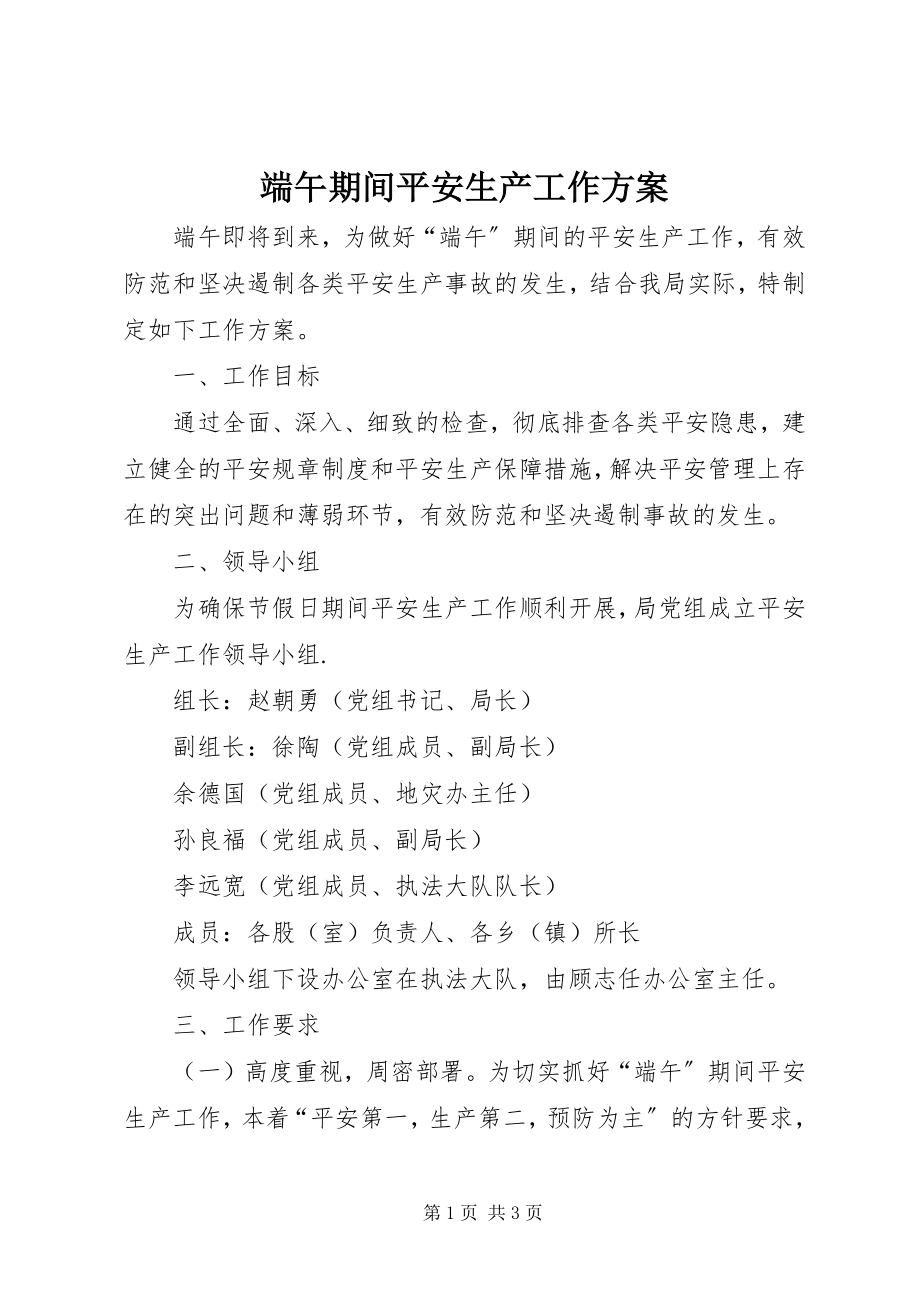 2023年端午期间安全生产工作方案.docx_第1页