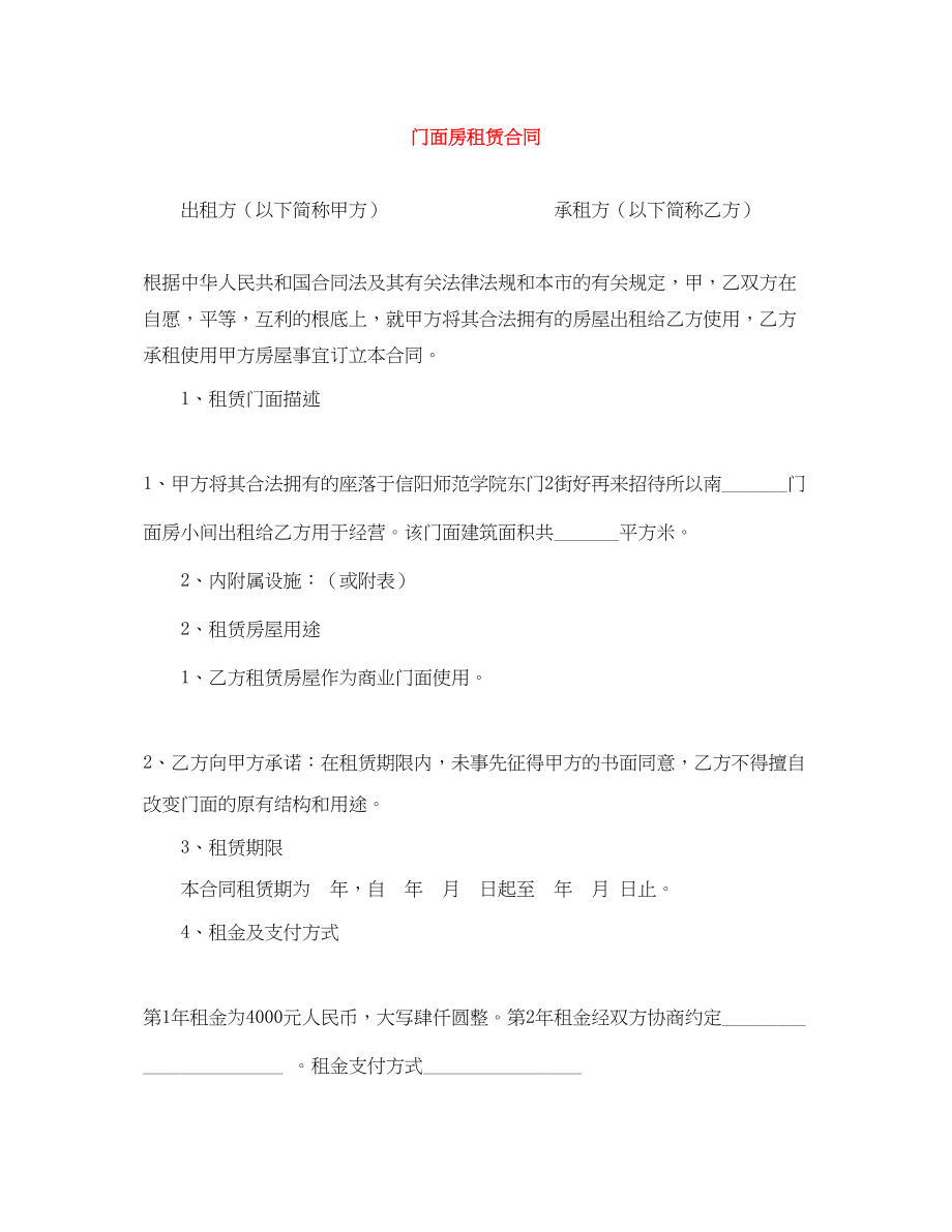 2023年门面房租赁合同3.docx_第1页