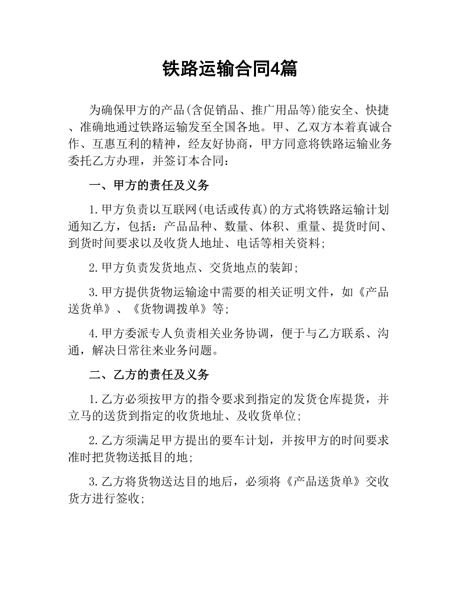 铁路运输合同4篇.docx_第1页