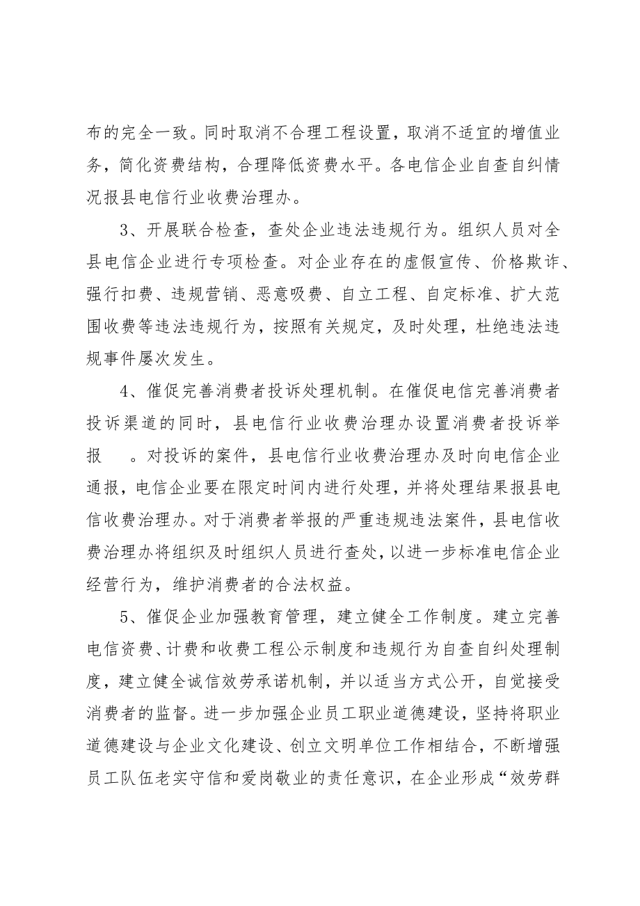 2023年电信行业乱收费治理工作方案新编.docx_第2页