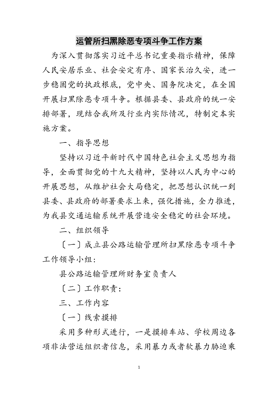 2023年运管所扫黑除恶专项斗争工作方案范文.doc_第1页