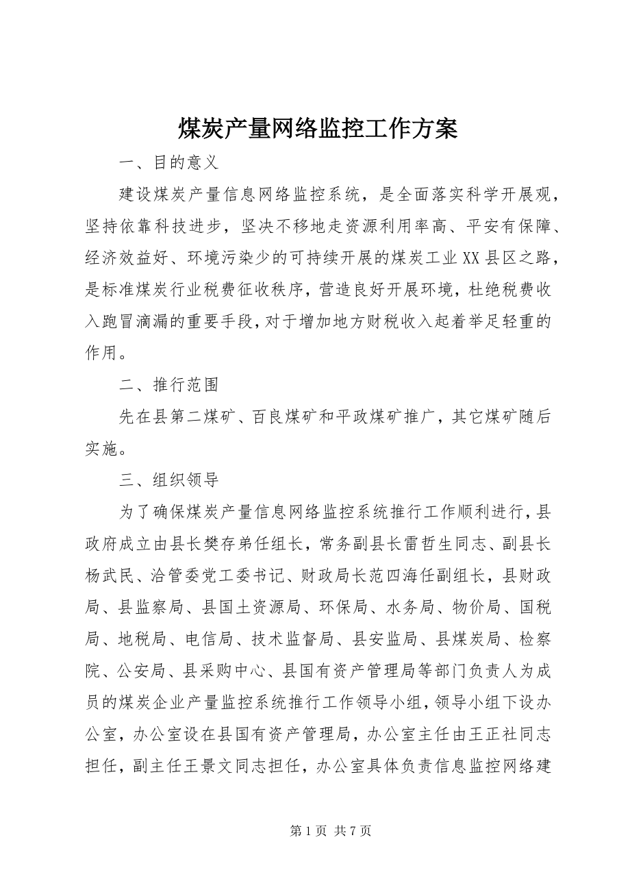 2023年煤炭产量网络监控工作方案.docx_第1页