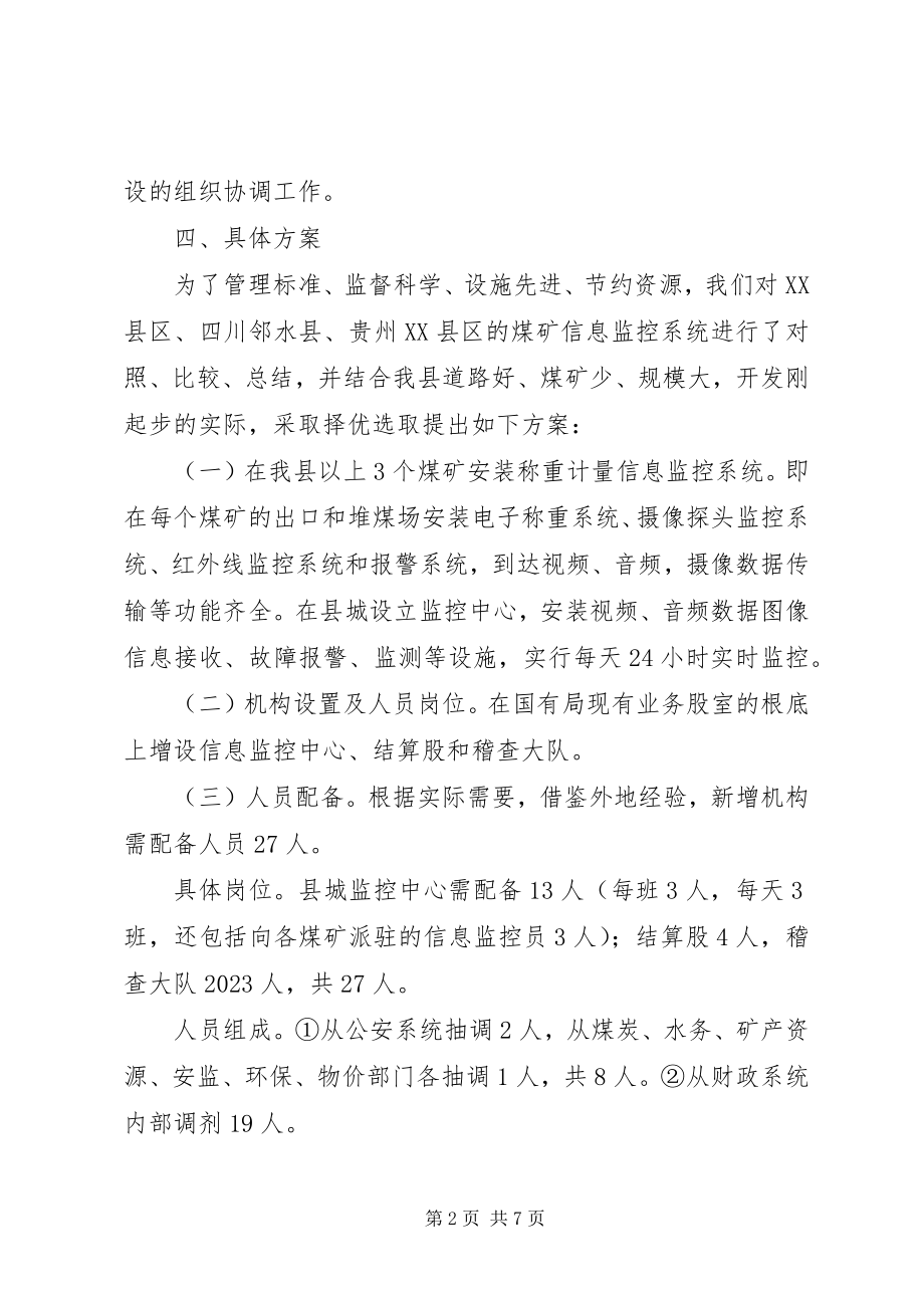 2023年煤炭产量网络监控工作方案.docx_第2页