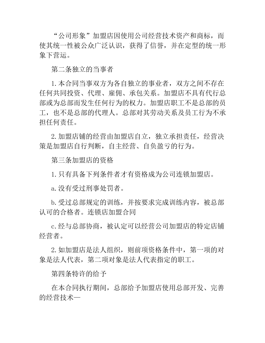 连锁店加盟合同（二）.docx_第2页