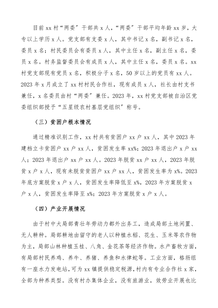 2023年xx村调研报告驻村第一书记.docx_第2页