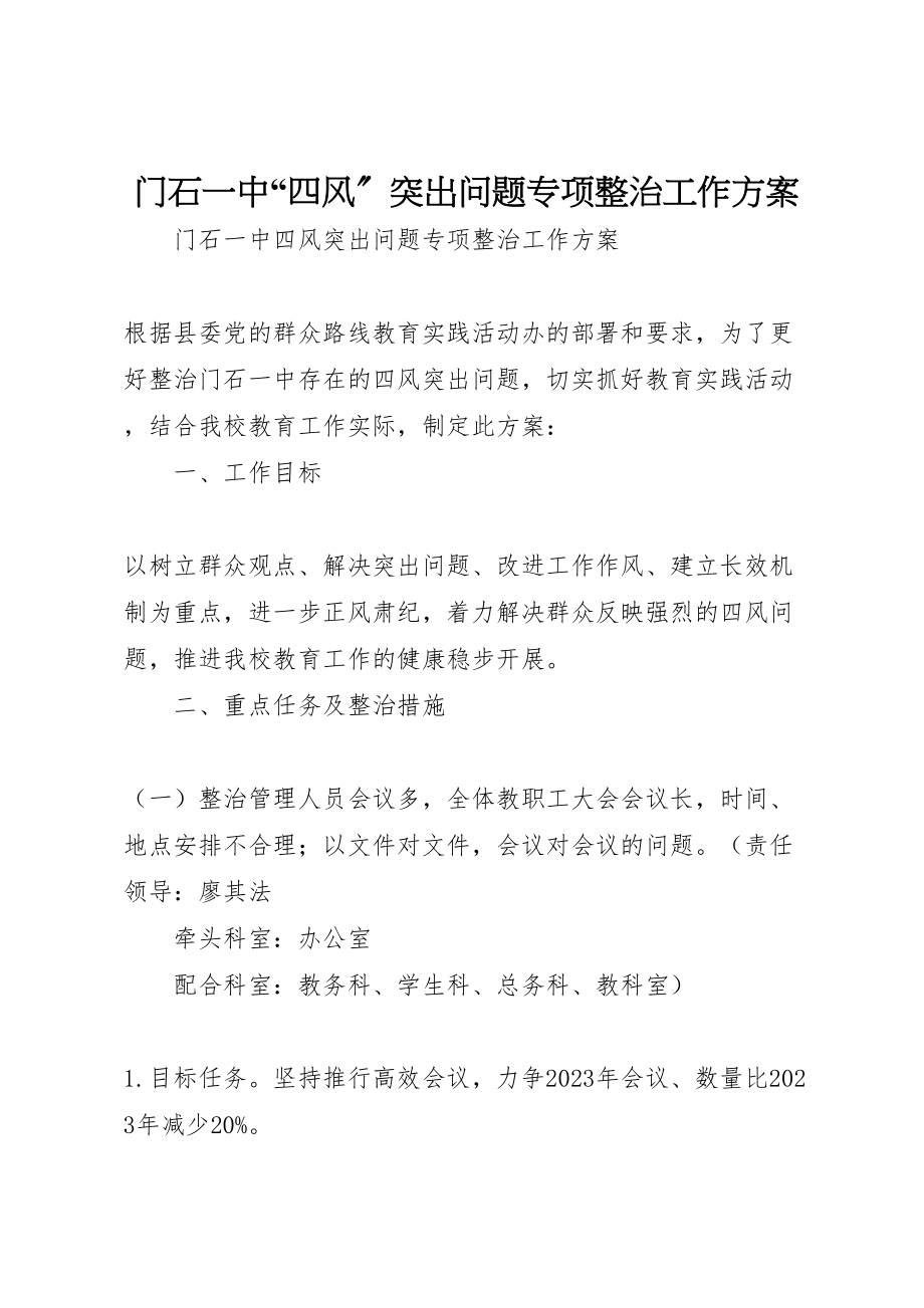 2023年门石一中四风突出问题专项整治工作方案.doc_第1页