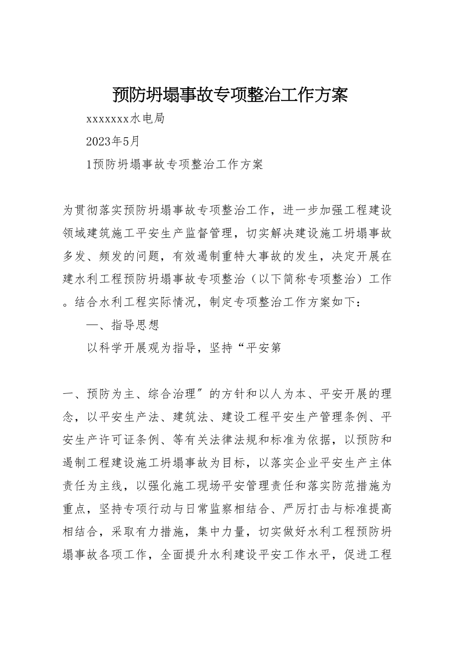 2023年预防坍塌事故专项整治工作方案.doc_第1页