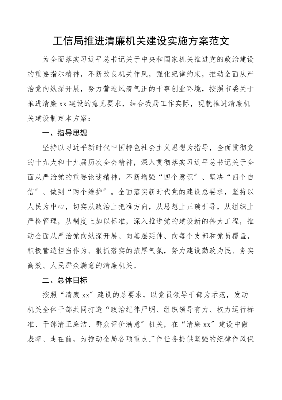 工信局推进清廉机关建设实施方案范文创建工作方案.docx_第1页