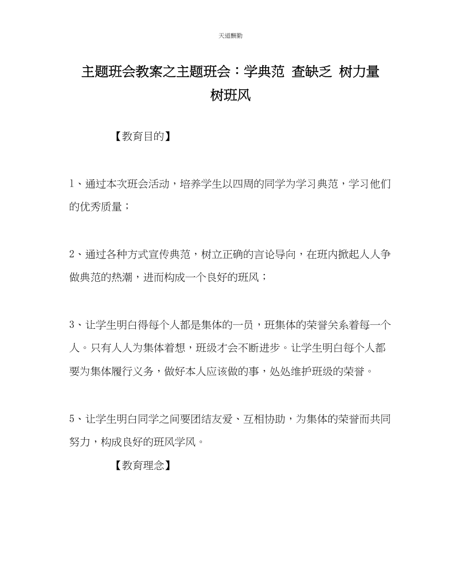 2023年主题班会教案主题班会学榜样查不足树力量树班风.docx_第1页