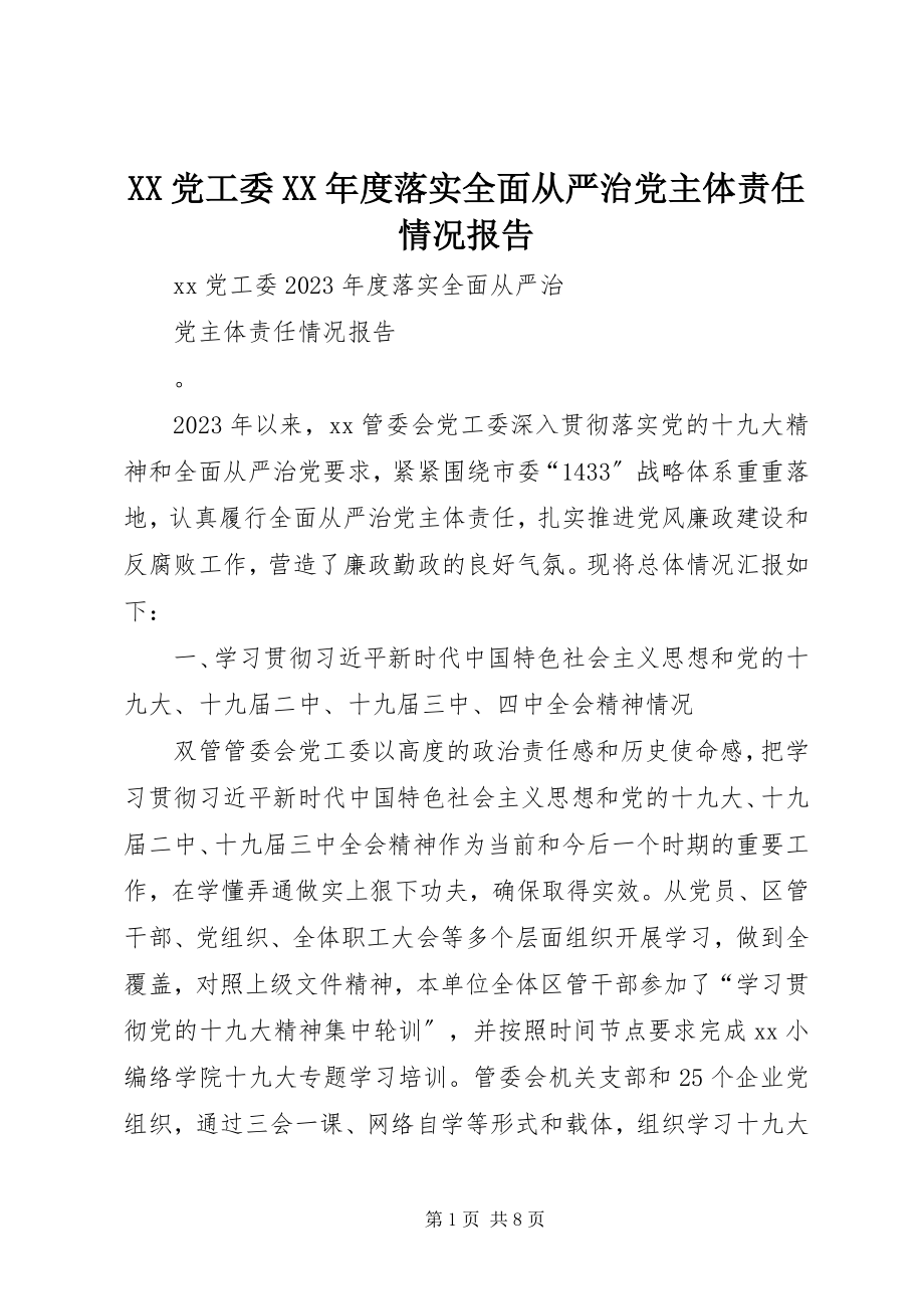 2023年XX党工委度落实全面从严治党主体责任情况报告.docx_第1页