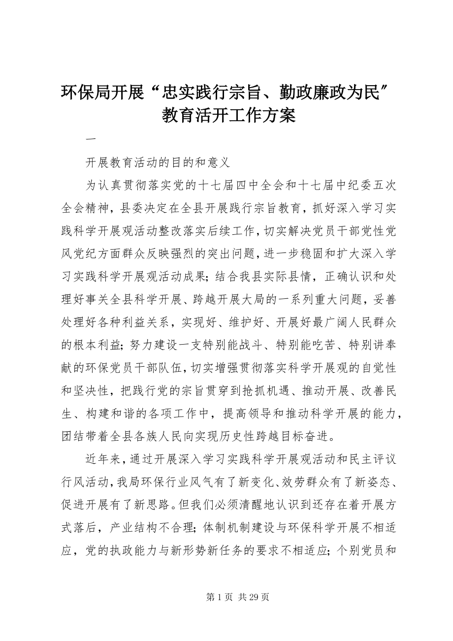 2023年环保局开展“忠实践行宗旨、勤政廉政为民”教育活动工作方案.docx_第1页