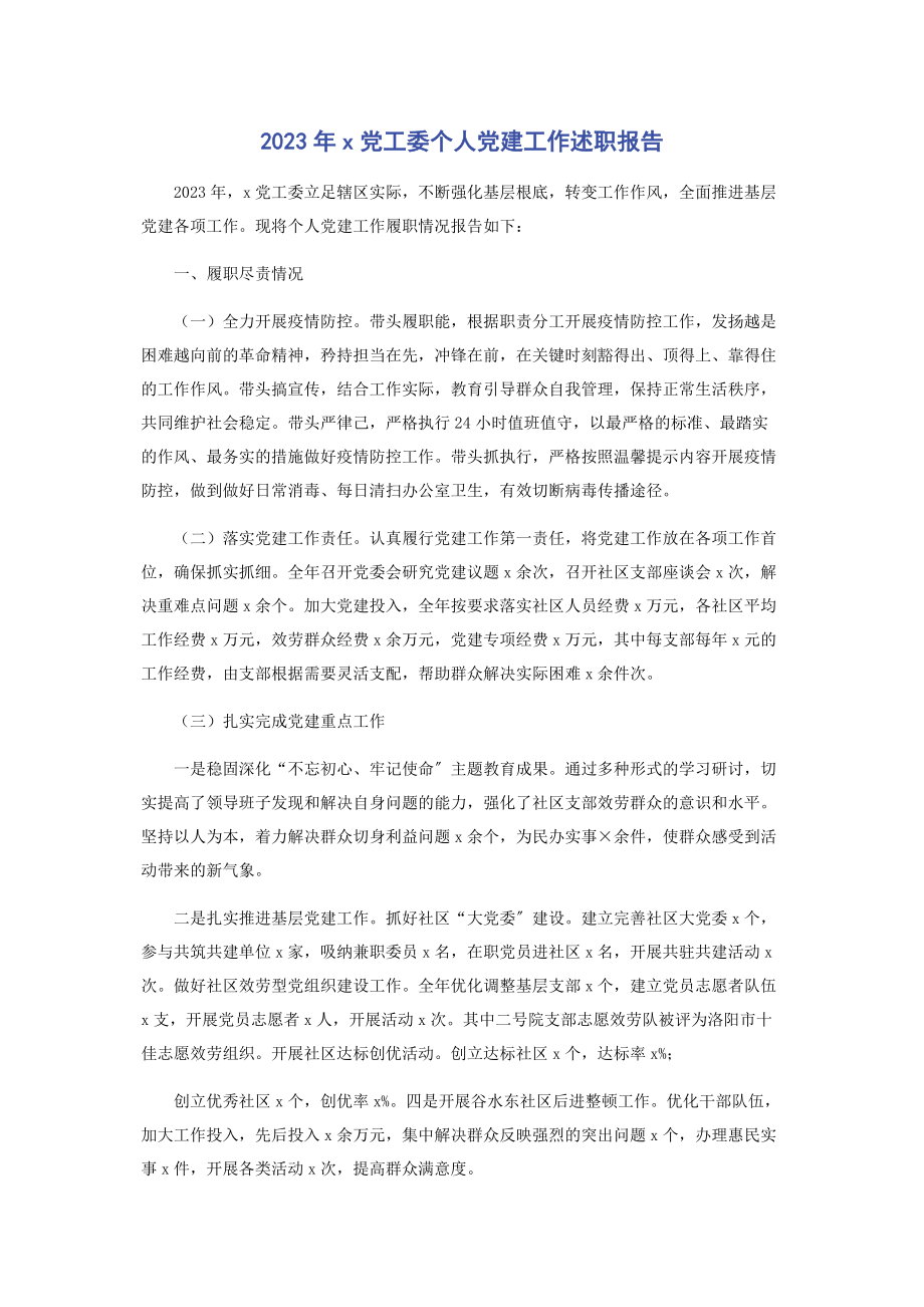 2023年X党工委个人党建工作述职报告.docx_第1页