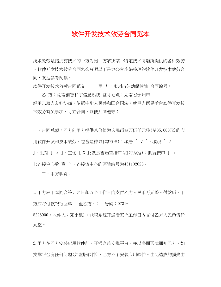 2023年软件开发技术服务合同范本.docx_第1页