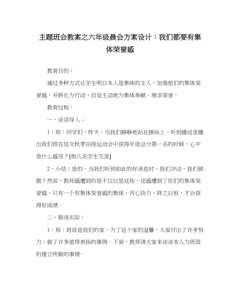 2023年主题班会教案六级晨会方案设计我们都要有集体荣誉感.docx_第1页