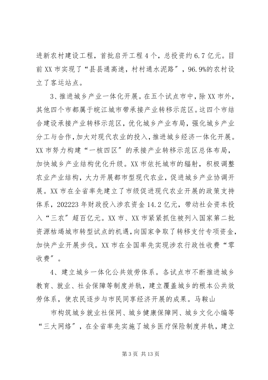 2023年XX省城乡一体化试点工作的调研报告新编.docx_第3页