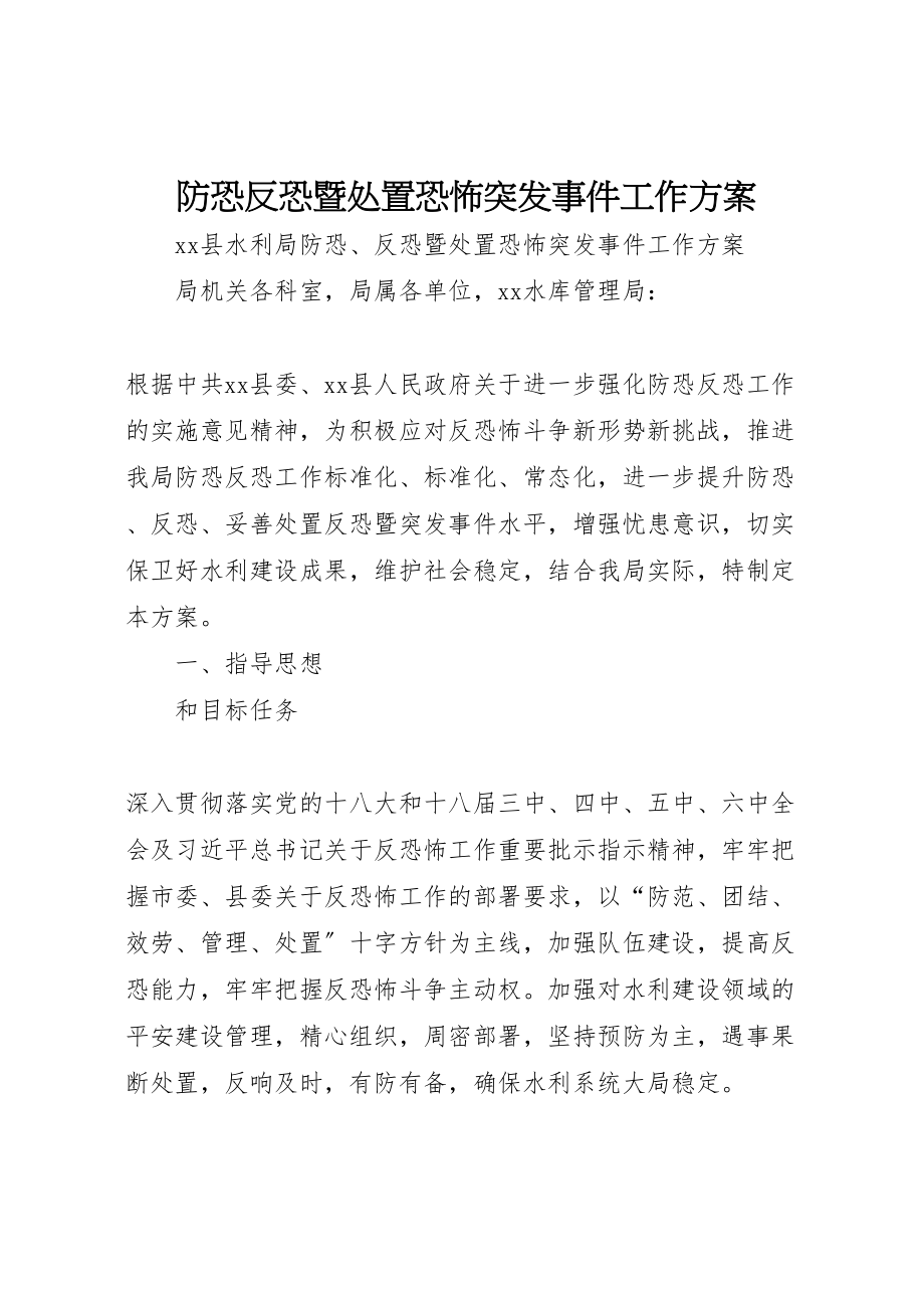 2023年防恐反恐暨处置恐怖突发事件工作方案.doc_第1页