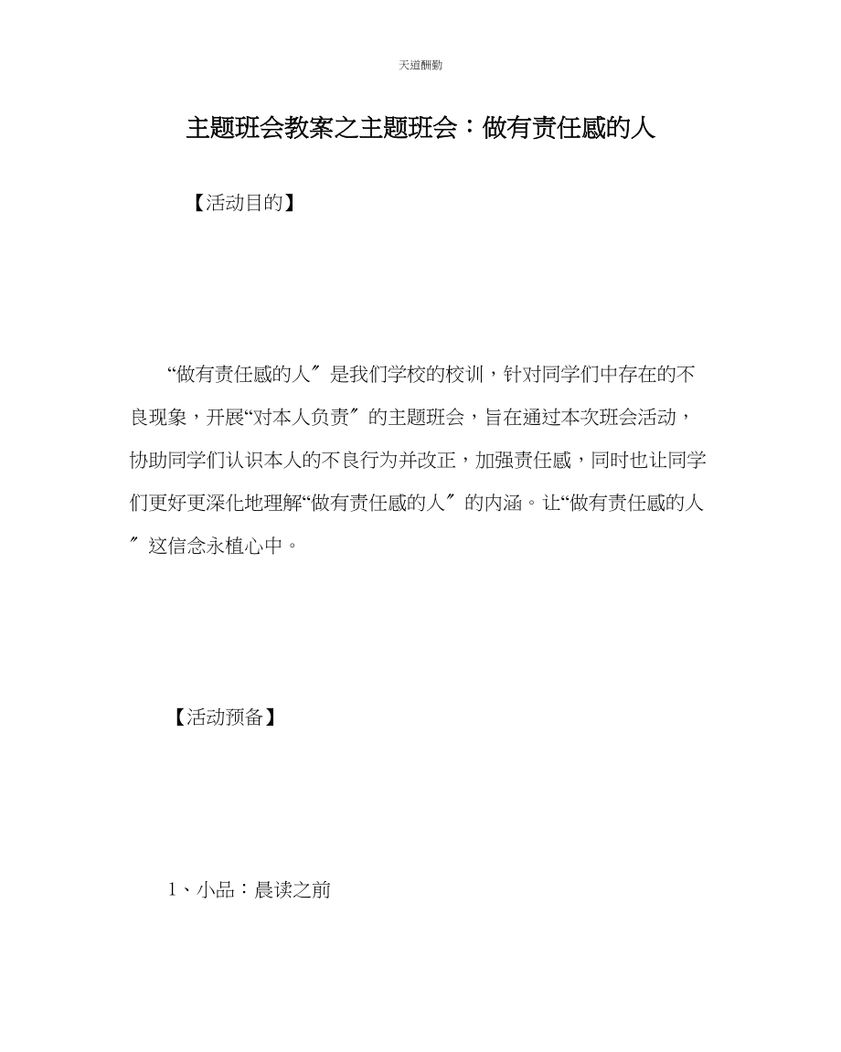 2023年主题班会教案主题班会做有责任感的人.docx_第1页