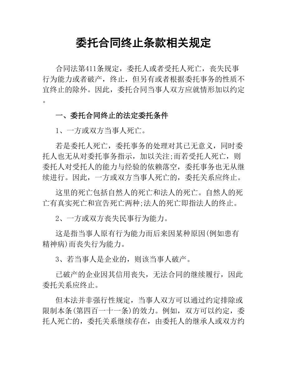 委托合同终止条款相关规定.docx_第1页