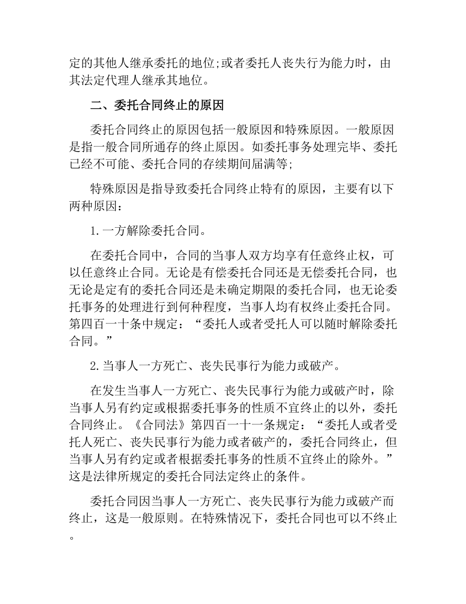 委托合同终止条款相关规定.docx_第2页