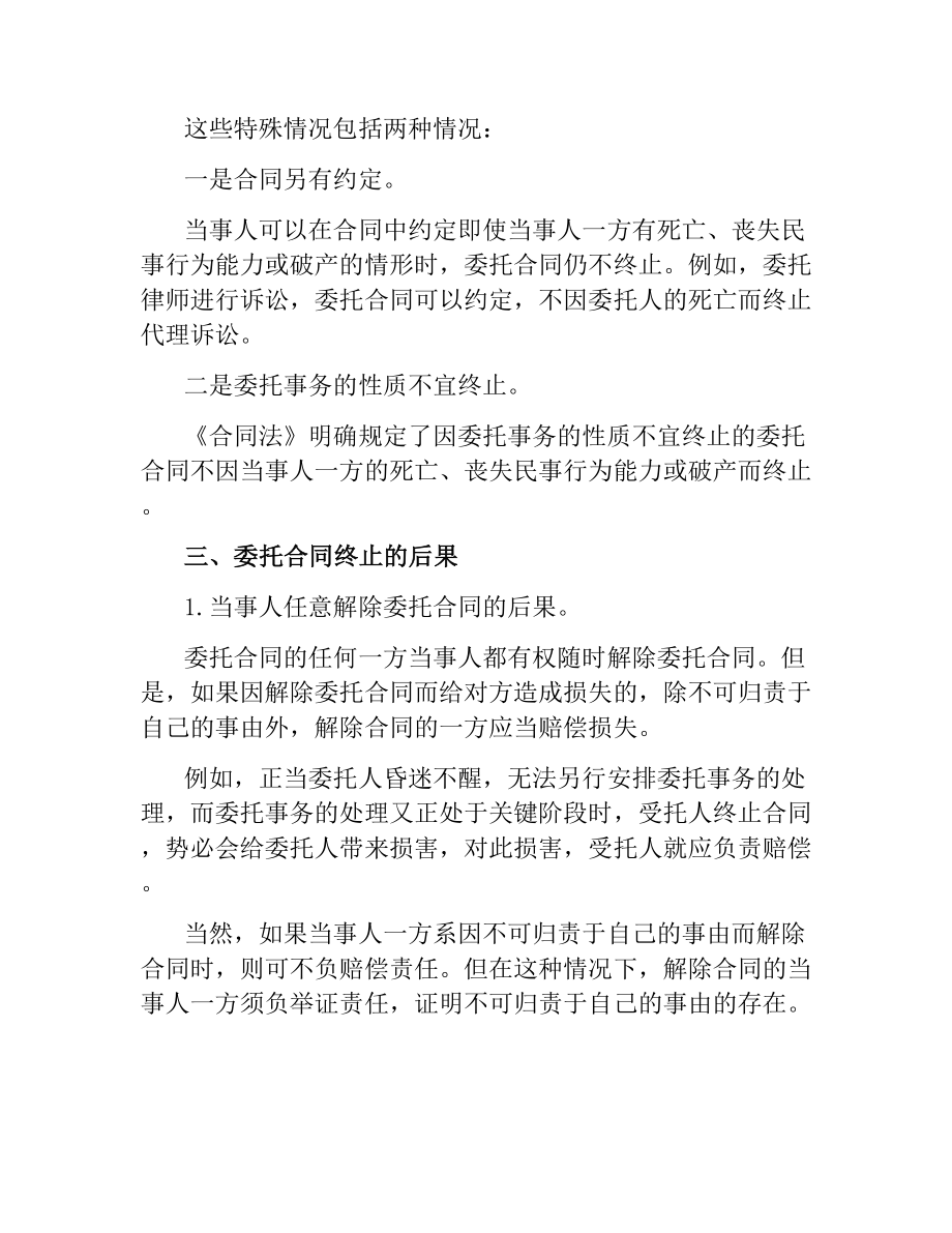 委托合同终止条款相关规定.docx_第3页