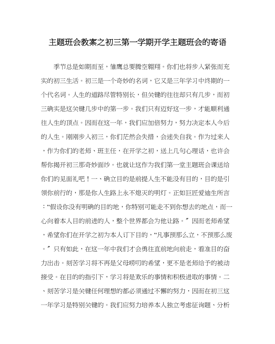 2023年主题班会教案初三第一学期开学主题班会的寄语.docx_第1页