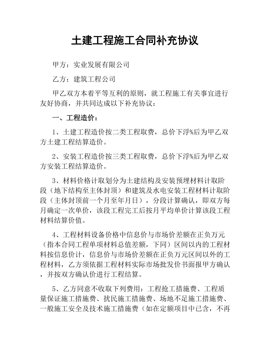 土建工程施工合同补充协议.docx_第1页