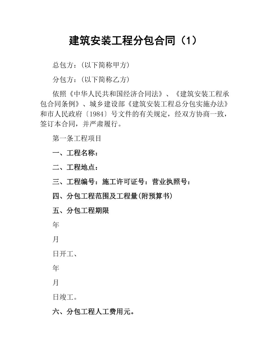 建筑安装工程分包合同（1）.docx_第1页