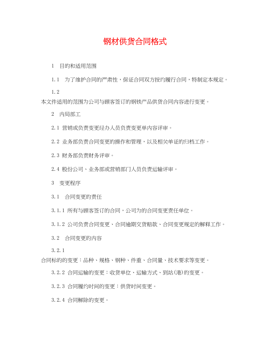 2023年钢材供货合同格式.docx_第1页