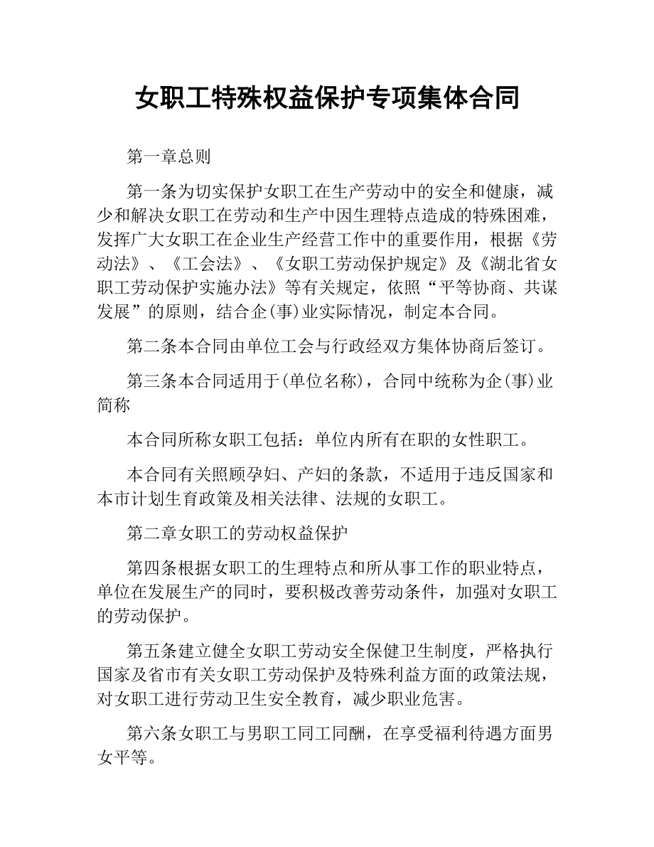 女职工特殊权益保护专项集体合同.docx_第1页