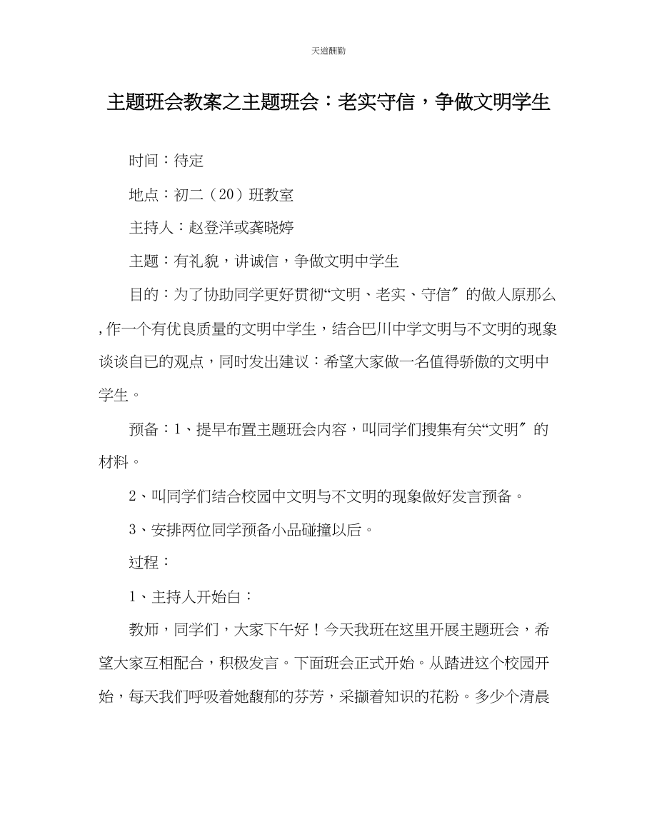 2023年主题班会教案主题班会诚实守信争做文明学生.docx_第1页