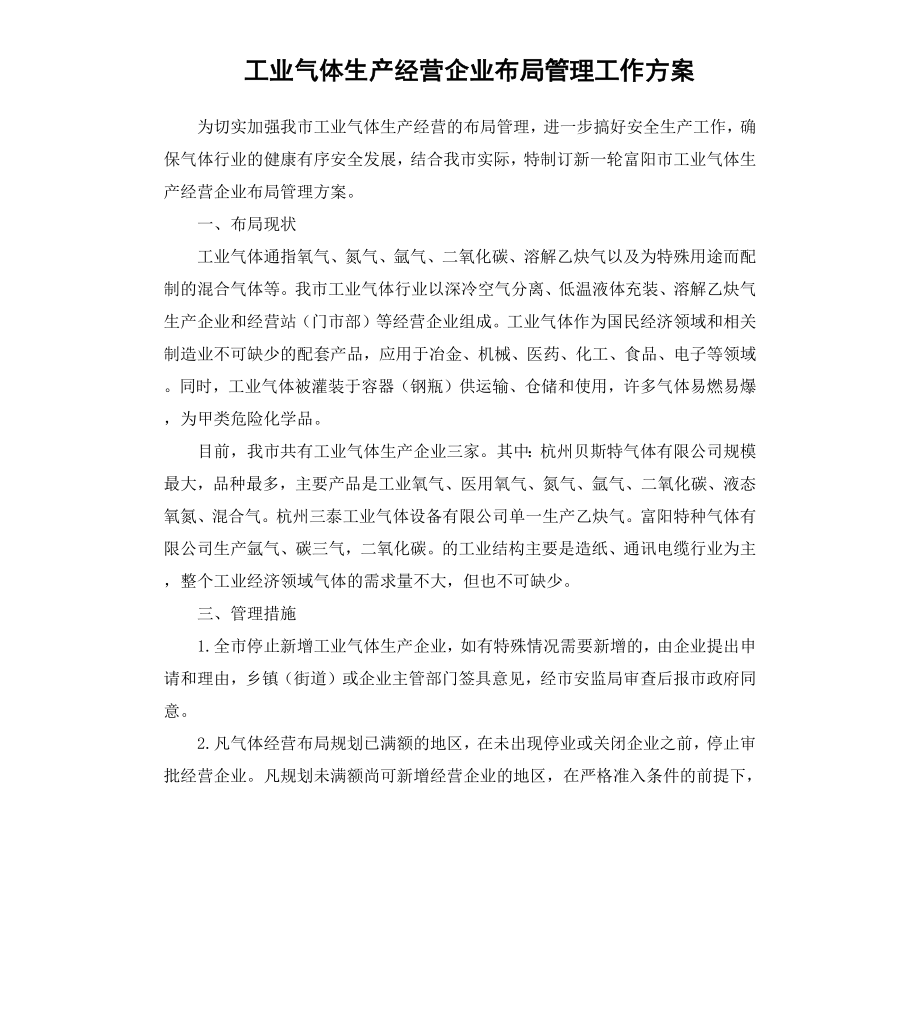 工业气体生产经营企业布局管理工作方案.docx_第1页