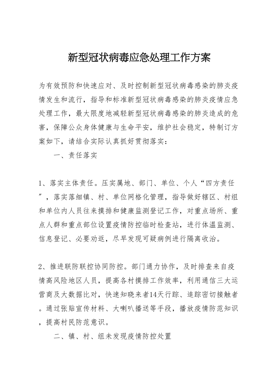 2023年新型冠状病毒应急处理工作方案.doc_第1页