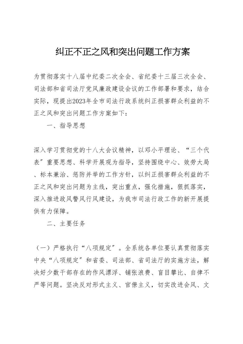 2023年纠正不正之风和突出问题工作方案.doc_第1页