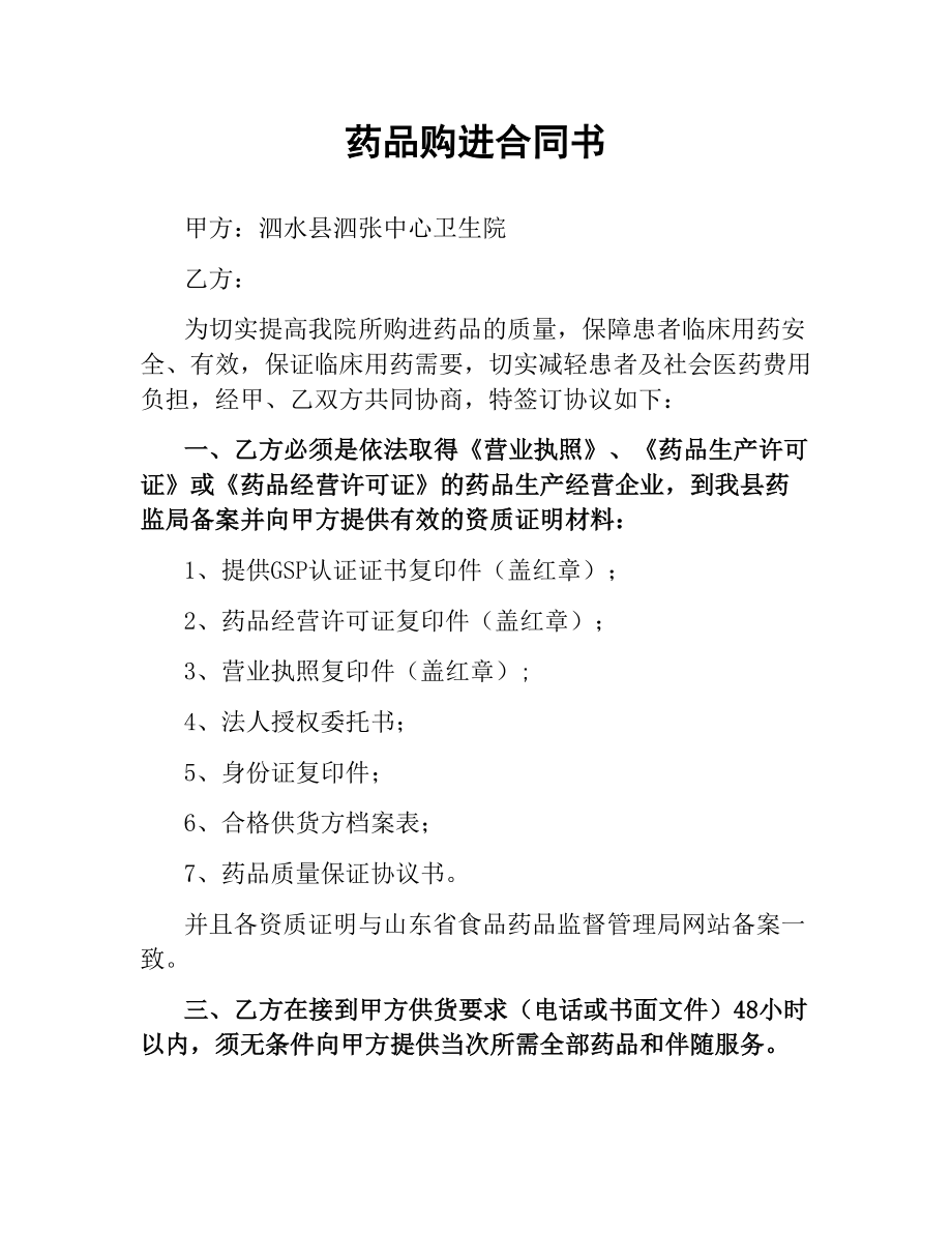 药品购进合同书.docx_第1页