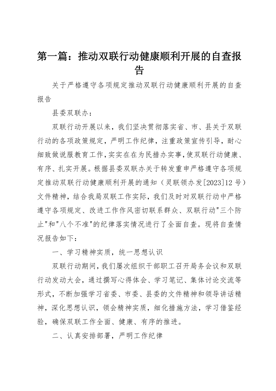 2023年xx推动双联行动健康顺利发展的自查报告新编.docx_第1页