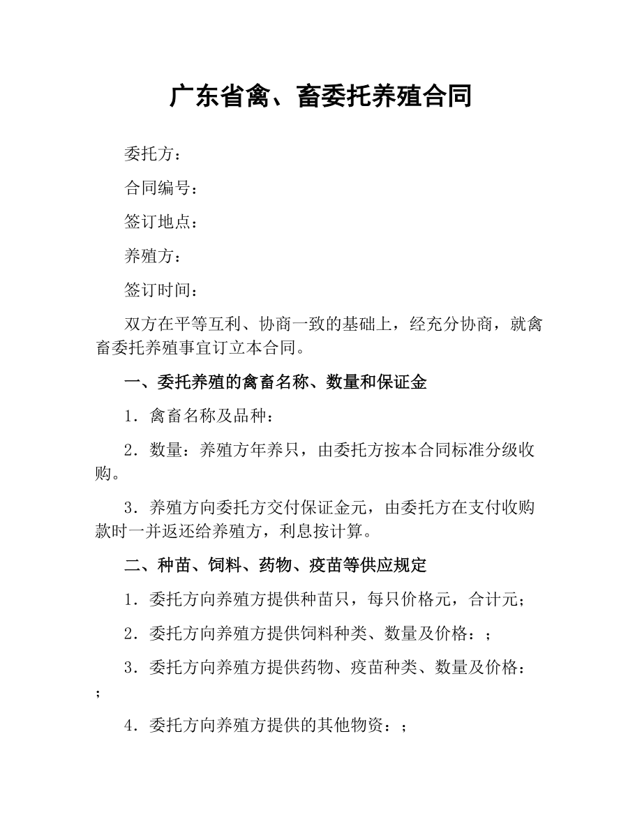 广东省禽、畜委托养殖合同.docx_第1页