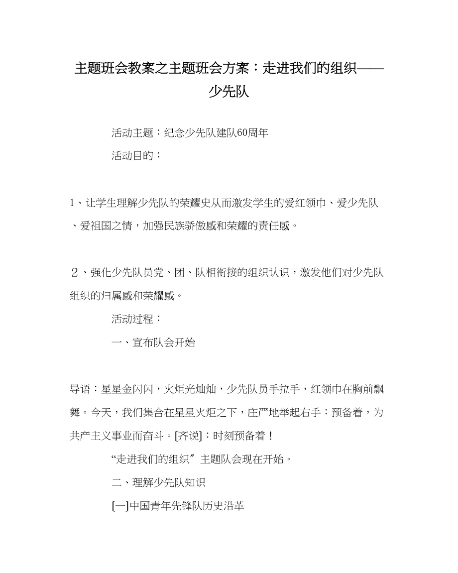 2023年主题班会教案主题班会方案走进我们的组织少先队.docx_第1页