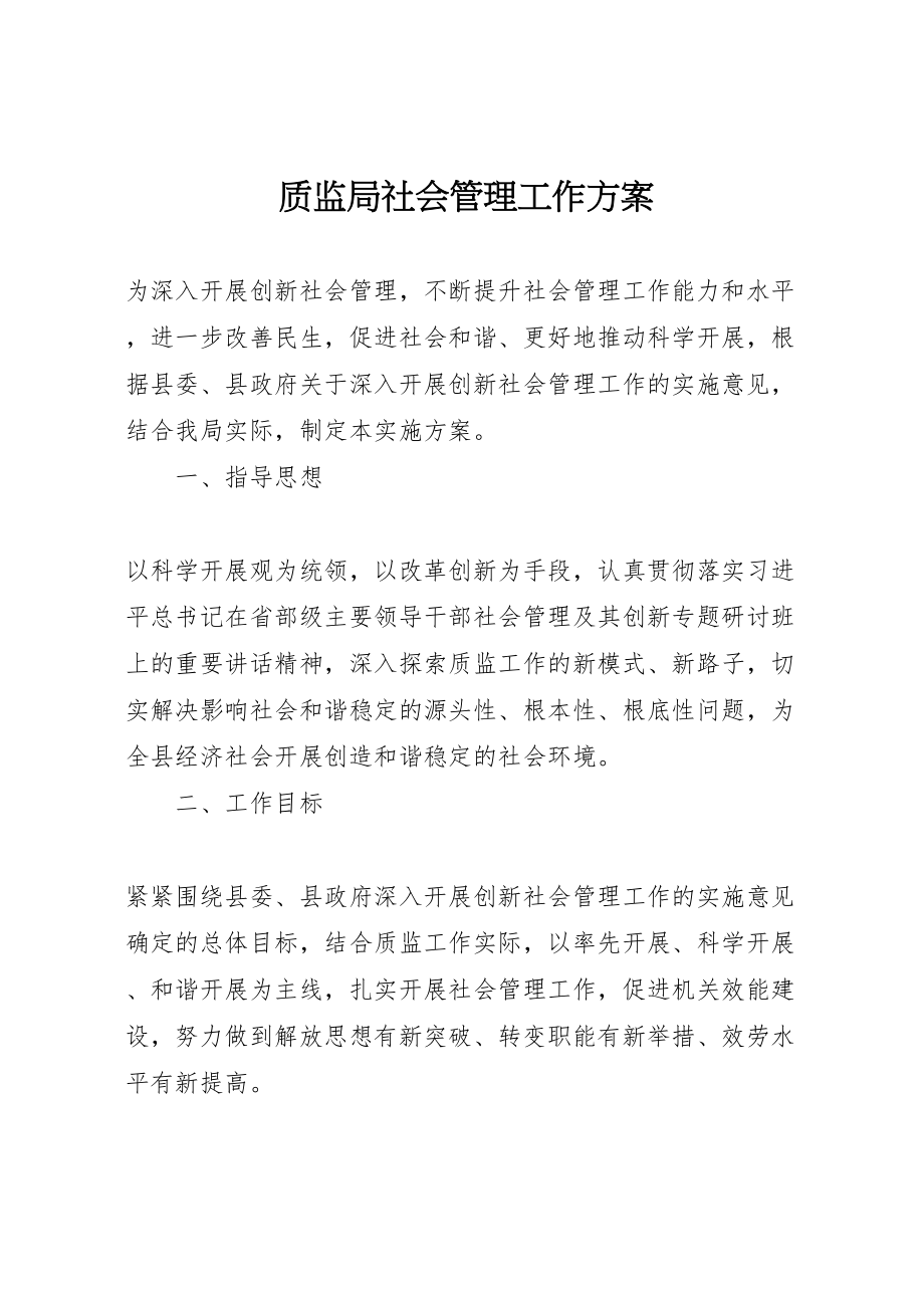 2023年质监局社会管理工作方案.doc_第1页