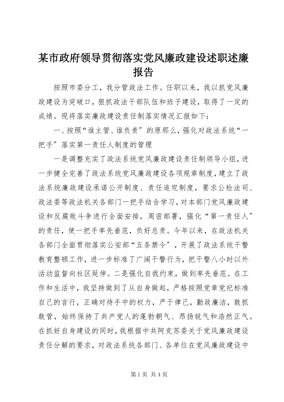 2023年xx市政府领导贯彻落实党风廉政建设述职述廉报告.docx_第1页