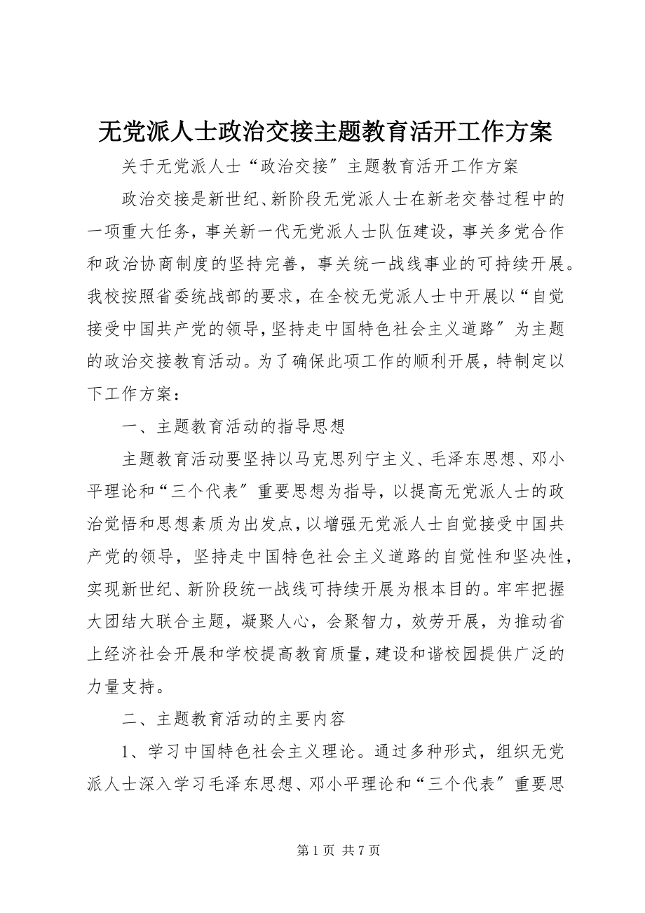 2023年无党派人士政治交接主题教育活动工作方案.docx_第1页