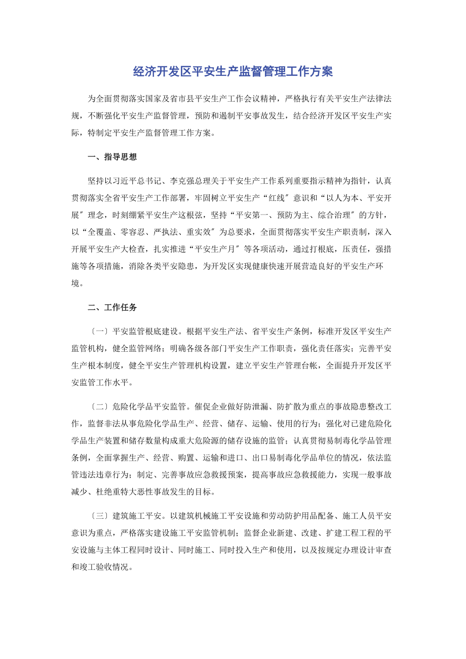 2023年经济开发区安全生产监督管理工作方案.docx_第1页