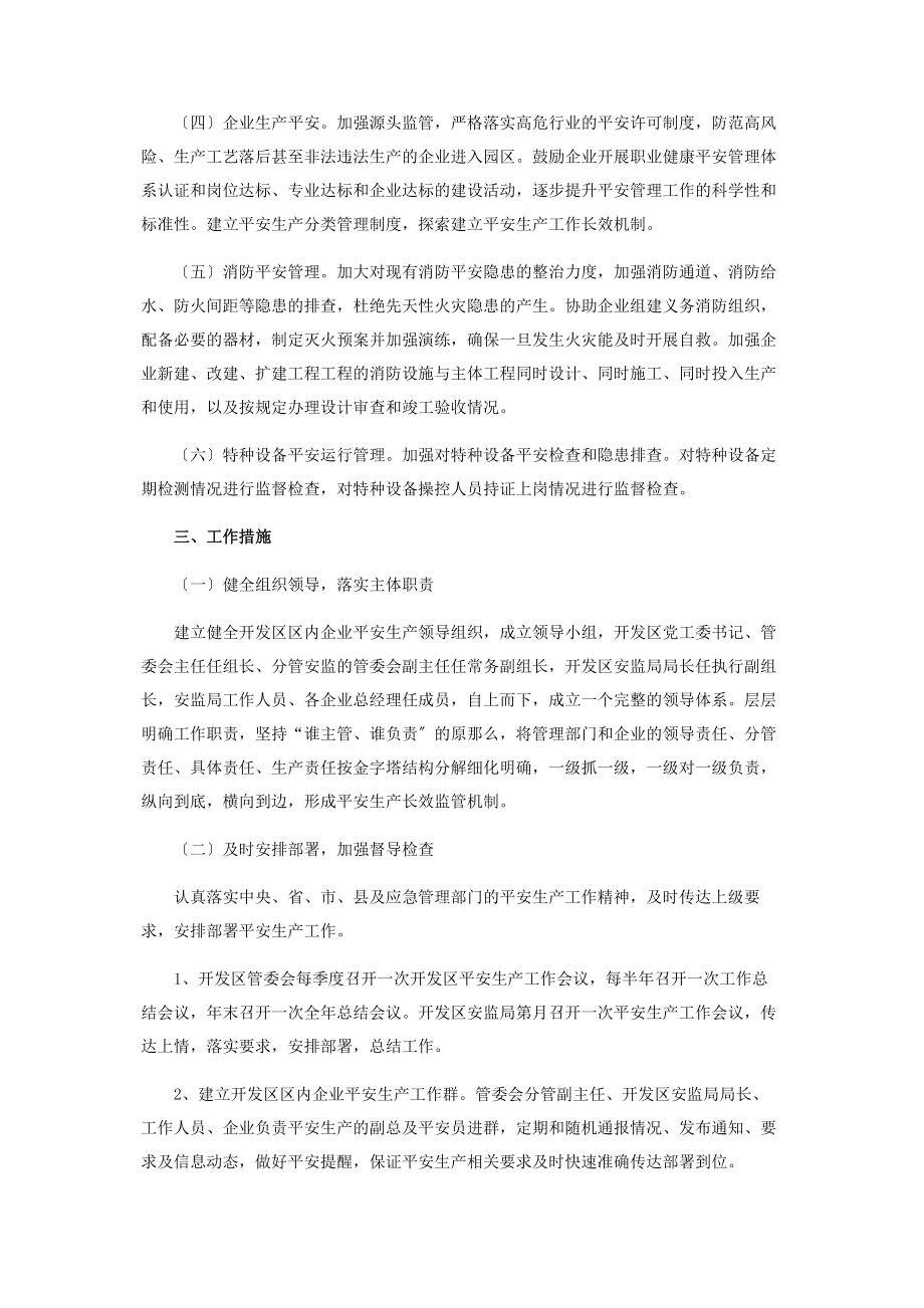 2023年经济开发区安全生产监督管理工作方案.docx_第2页