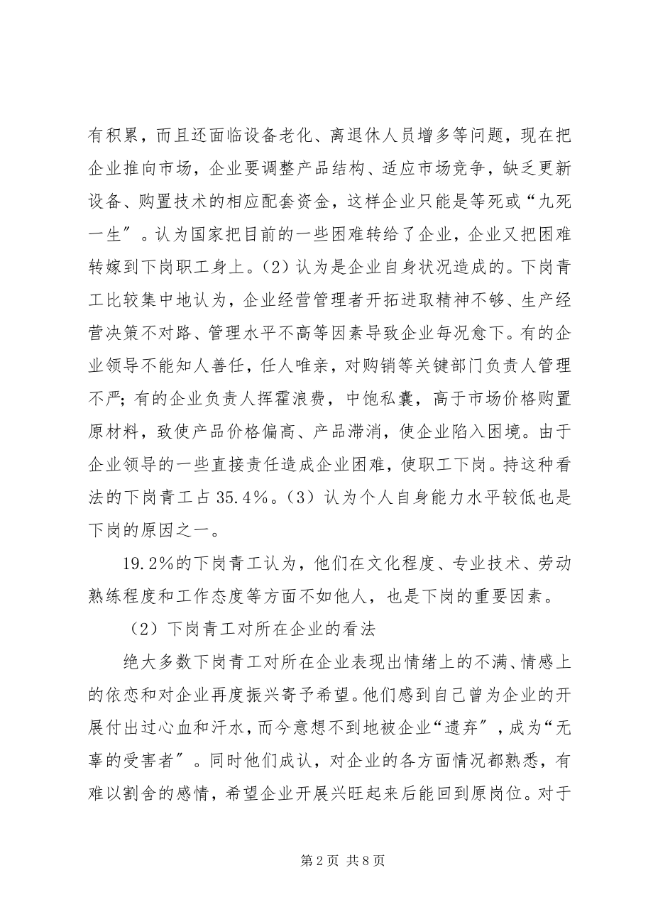 2023年XX省下岗青工再就业情况的调研报告精选5篇新编.docx_第2页