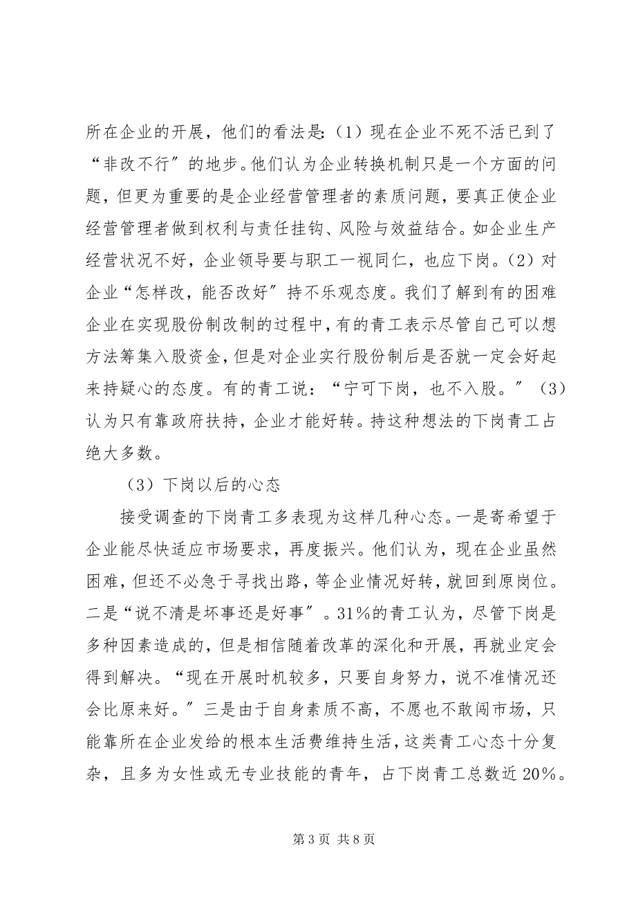 2023年XX省下岗青工再就业情况的调研报告精选5篇新编.docx_第3页