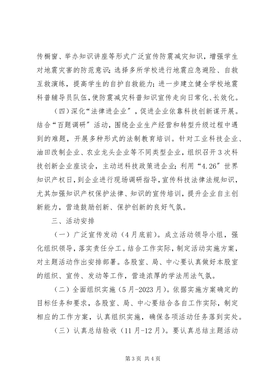 2023年科技局法律六进工作方案.docx_第3页