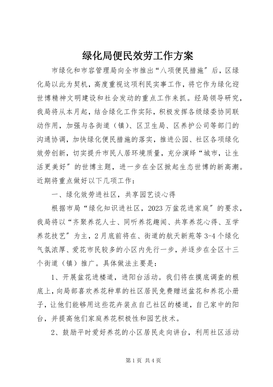 2023年绿化局便民服务工作方案.docx_第1页