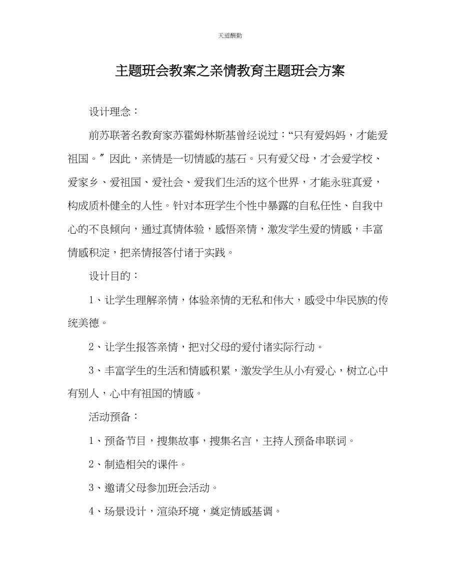 2023年主题班会教案亲情教育主题班会方案.docx_第1页